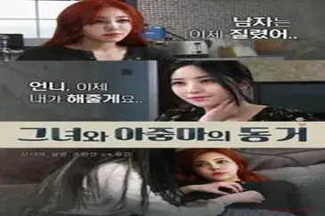 She And Auntie Live Together (2018)